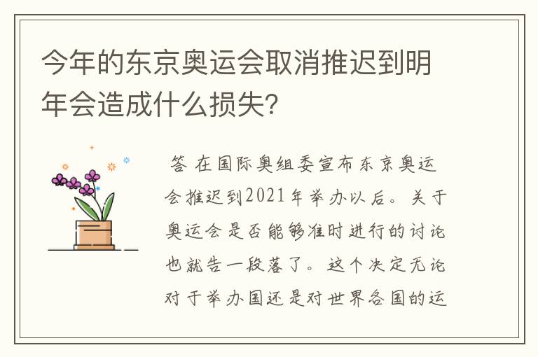 今年的东京奥运会取消推迟到明年会造成什么损失？