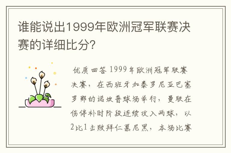 谁能说出1999年欧洲冠军联赛决赛的详细比分？