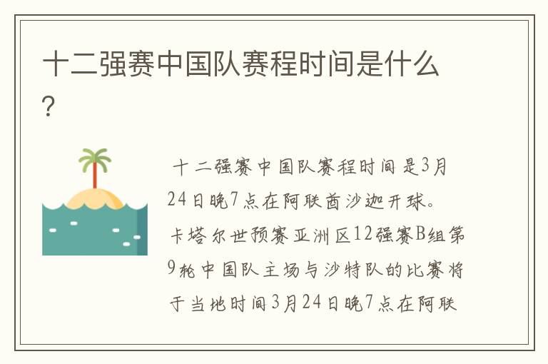 十二强赛中国队赛程时间是什么？