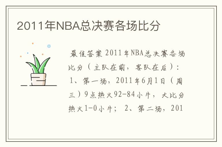 2011年NBA总决赛各场比分