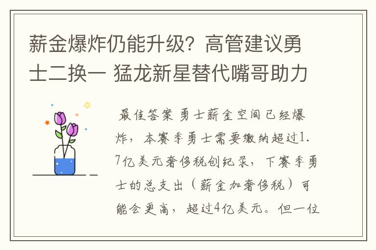 薪金爆炸仍能升级？高管建议勇士二换一 猛龙新星替代嘴哥助力库里