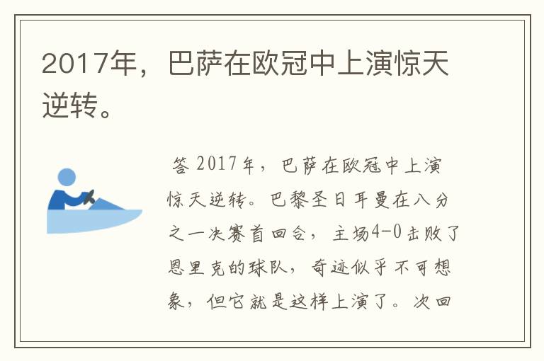 2017年，巴萨在欧冠中上演惊天逆转。