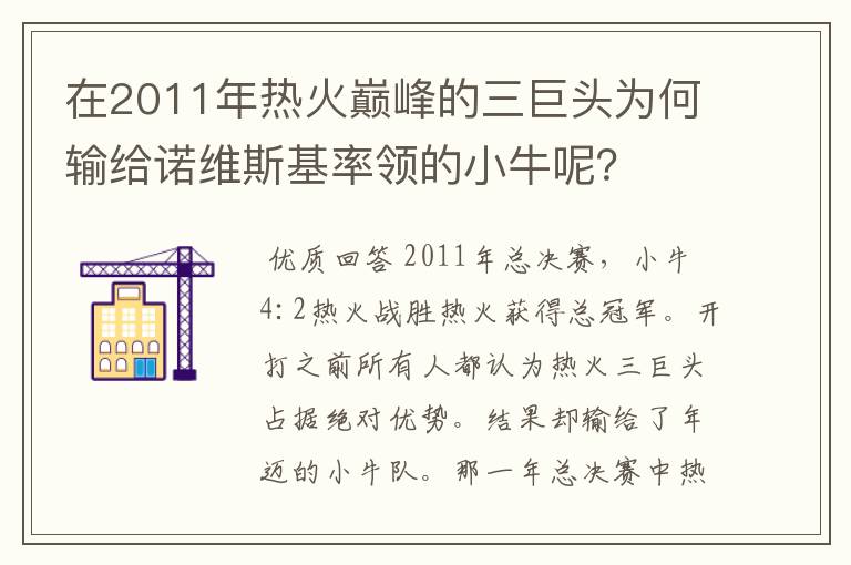 在2011年热火巅峰的三巨头为何输给诺维斯基率领的小牛呢？