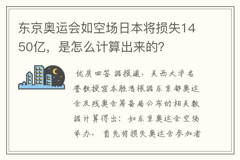 东京奥运会如空场日本将损失1450亿，是怎么计算出来的？