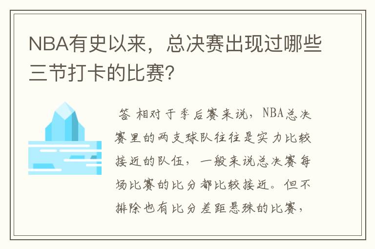 NBA有史以来，总决赛出现过哪些三节打卡的比赛？