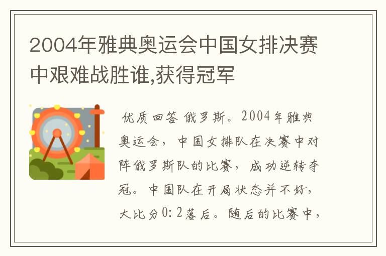 2004年雅典奥运会中国女排决赛中艰难战胜谁,获得冠军