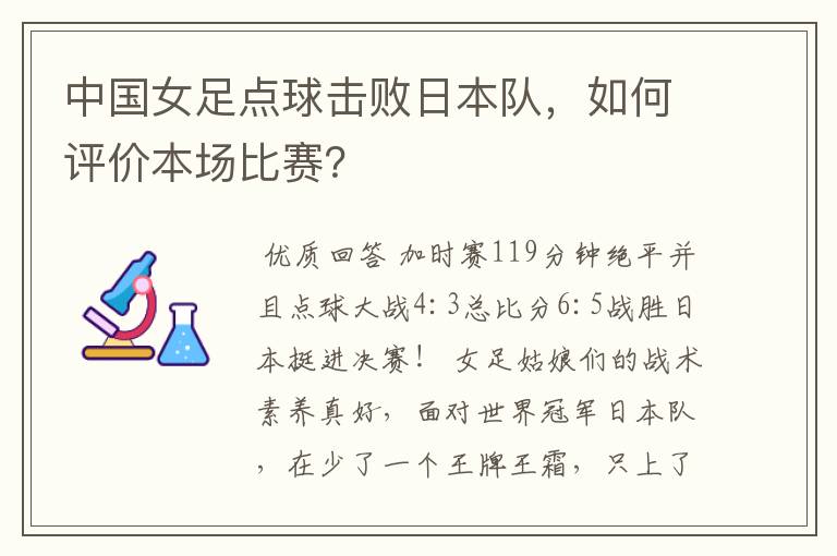 中国女足点球击败日本队，如何评价本场比赛？