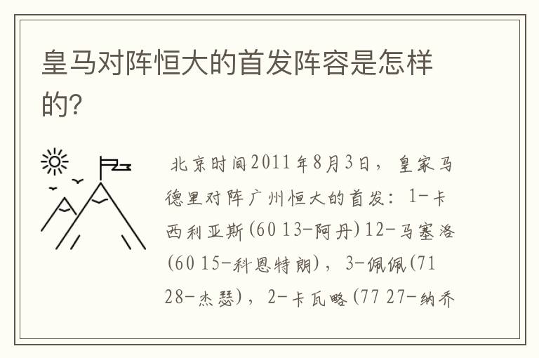 皇马对阵恒大的首发阵容是怎样的？