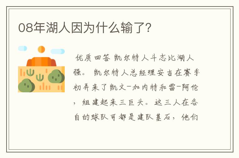 08年湖人因为什么输了？