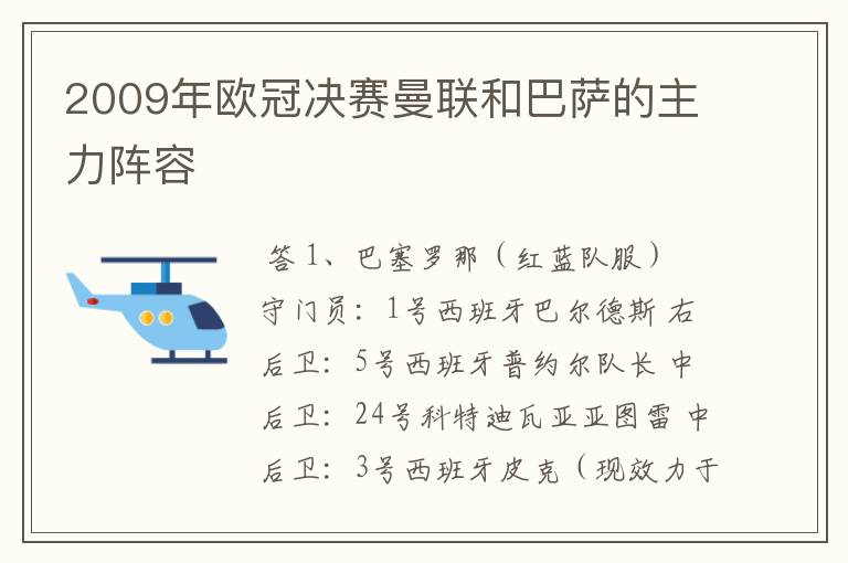 2009年欧冠决赛曼联和巴萨的主力阵容