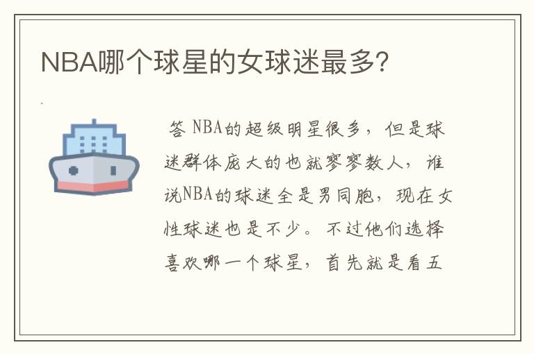 NBA哪个球星的女球迷最多？