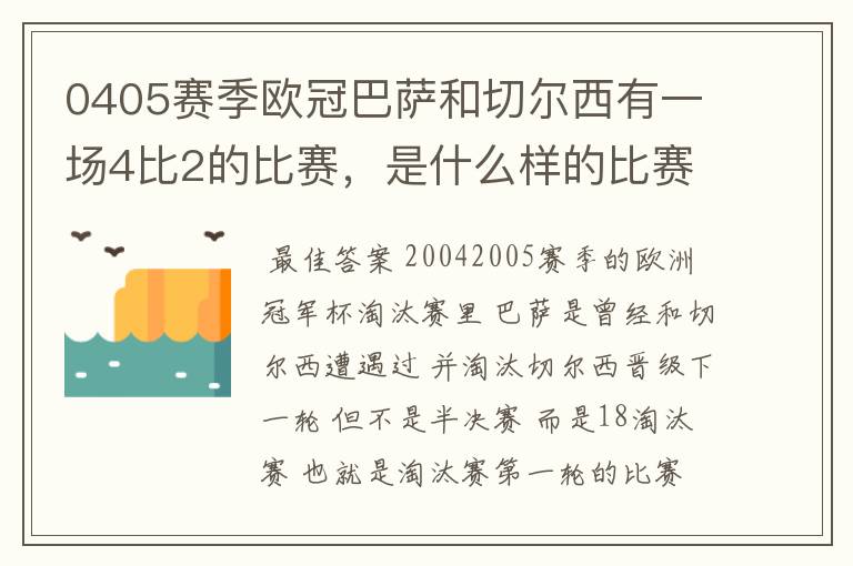 0405赛季欧冠巴萨和切尔西有一场4比2的比赛，是什么样的比赛，半决赛吗