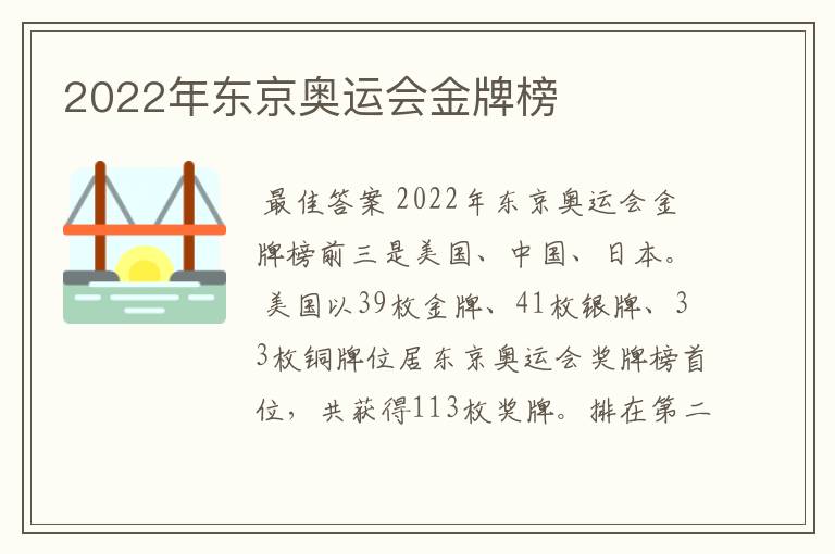 2022年东京奥运会金牌榜