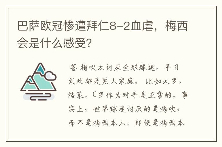 巴萨欧冠惨遭拜仁8-2血虐，梅西会是什么感受？