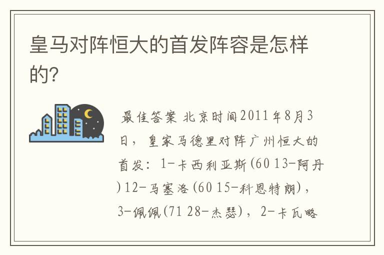 皇马对阵恒大的首发阵容是怎样的？