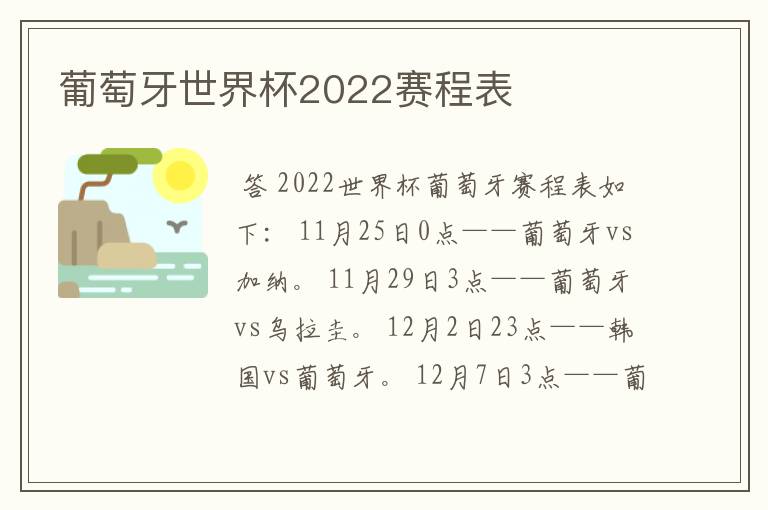 葡萄牙世界杯2022赛程表