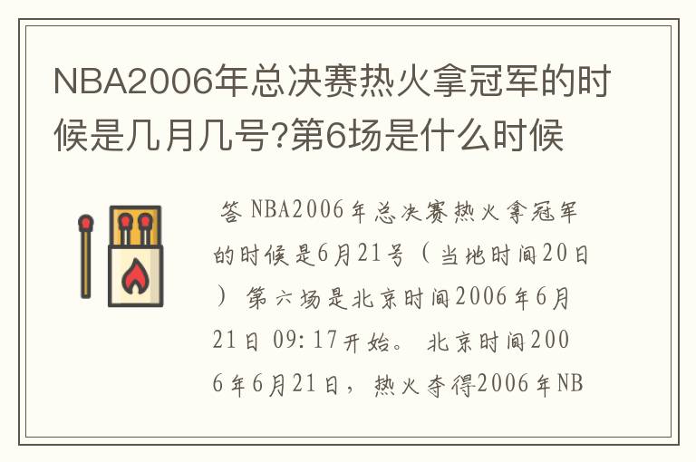 NBA2006年总决赛热火拿冠军的时候是几月几号?第6场是什么时候?