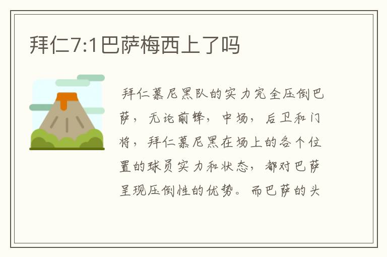 拜仁7:1巴萨梅西上了吗