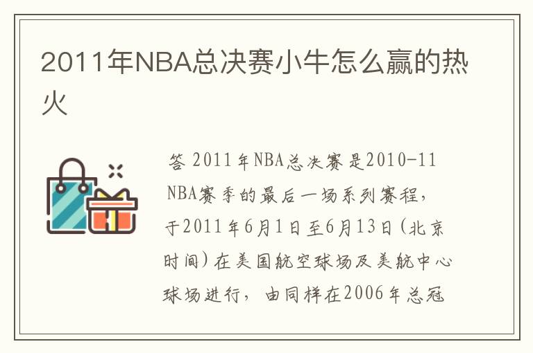 2011年NBA总决赛小牛怎么赢的热火