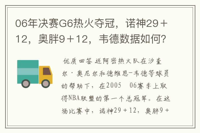 06年决赛G6热火夺冠，诺神29＋12，奥胖9＋12，韦德数据如何？