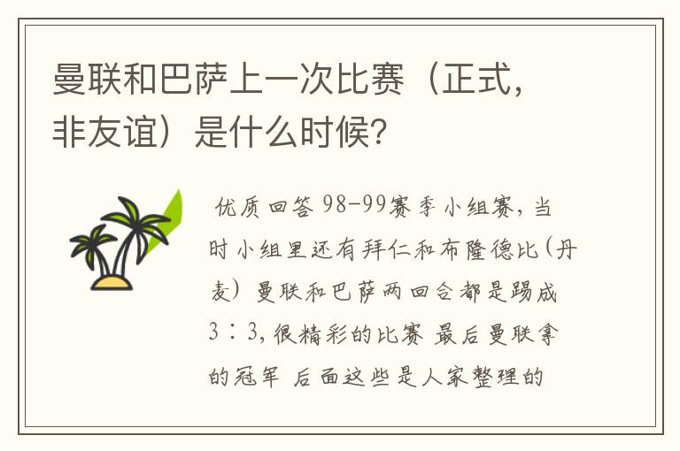 曼联和巴萨上一次比赛（正式，非友谊）是什么时候？