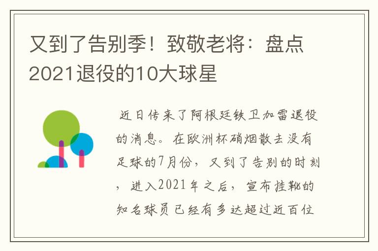 又到了告别季！致敬老将：盘点2021退役的10大球星