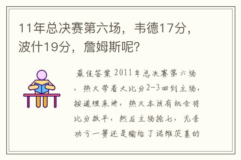 11年总决赛第六场，韦德17分，波什19分，詹姆斯呢？