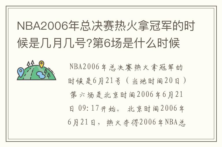 NBA2006年总决赛热火拿冠军的时候是几月几号?第6场是什么时候?