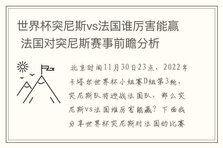 世界杯突尼斯vs法国谁厉害能赢 法国对突尼斯赛事前瞻分析