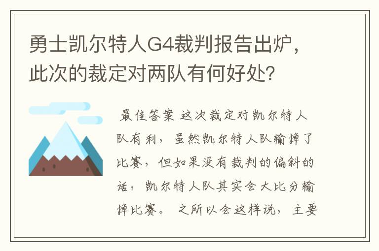 勇士凯尔特人G4裁判报告出炉，此次的裁定对两队有何好处？