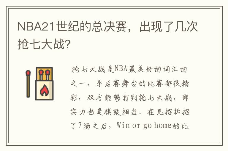 NBA21世纪的总决赛，出现了几次抢七大战？