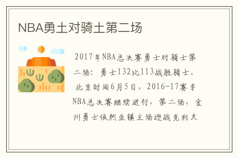 NBA勇土对骑土第二场