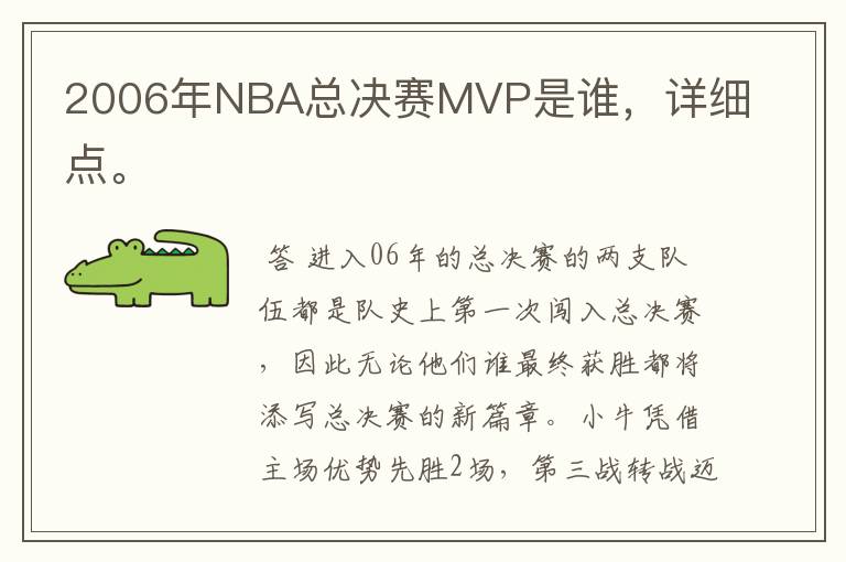 2006年NBA总决赛MVP是谁，详细点。