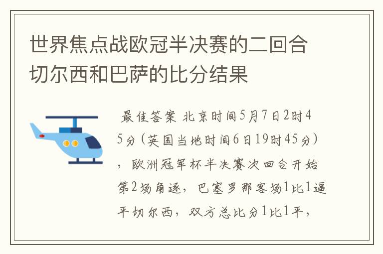 世界焦点战欧冠半决赛的二回合切尔西和巴萨的比分结果