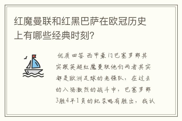 红魔曼联和红黑巴萨在欧冠历史上有哪些经典时刻？