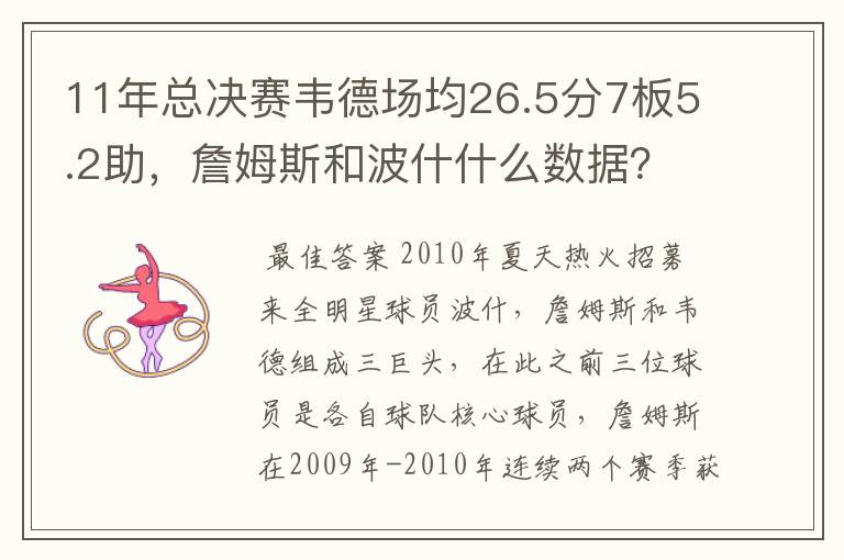 11年总决赛韦德场均26.5分7板5.2助，詹姆斯和波什什么数据？