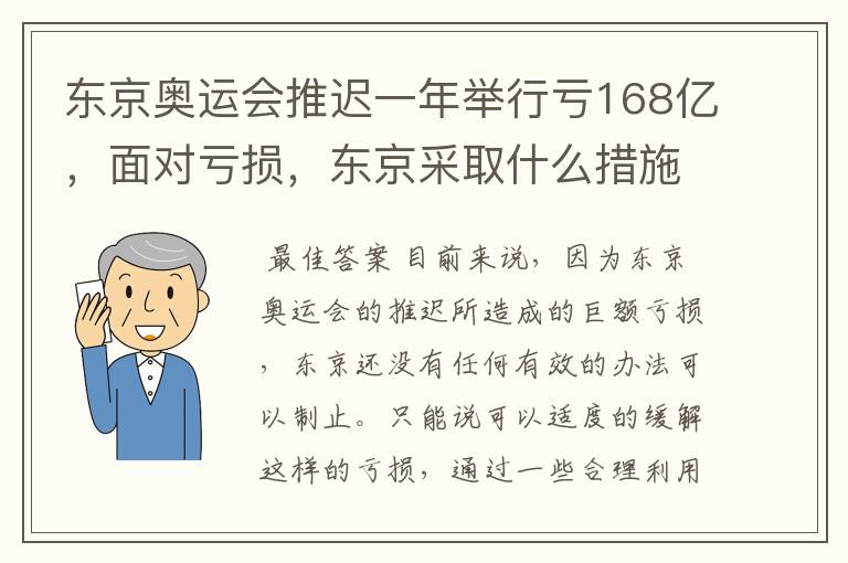 东京奥运会推迟一年举行亏168亿，面对亏损，东京采取什么措施？