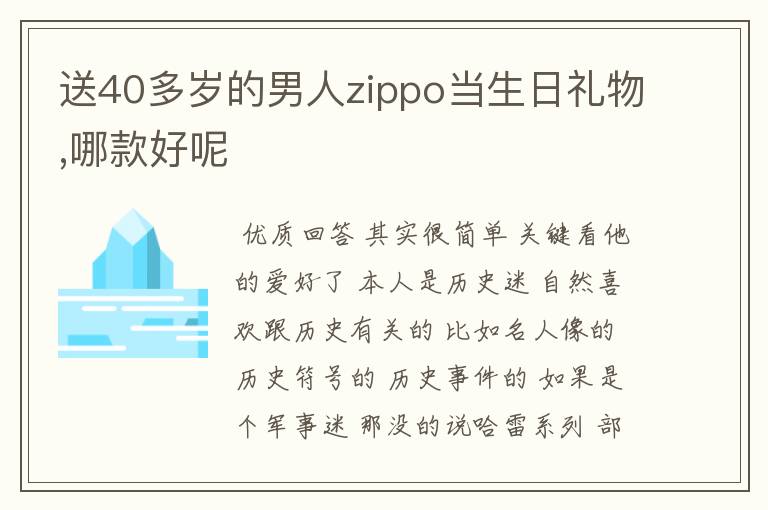 送40多岁的男人zippo当生日礼物,哪款好呢