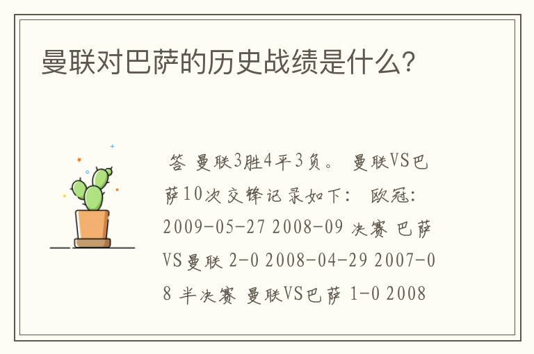 曼联对巴萨的历史战绩是什么？