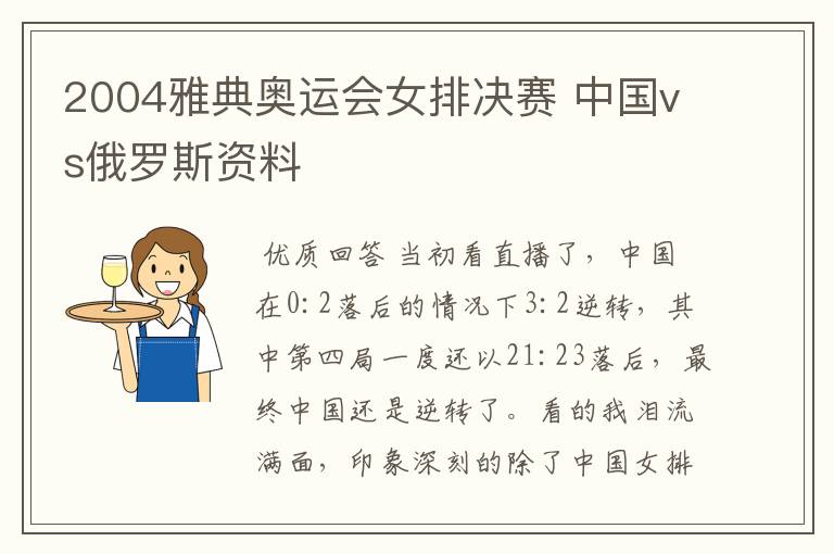 2004雅典奥运会女排决赛 中国vs俄罗斯资料