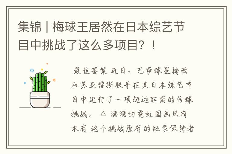 集锦 | 梅球王居然在日本综艺节目中挑战了这么多项目？！