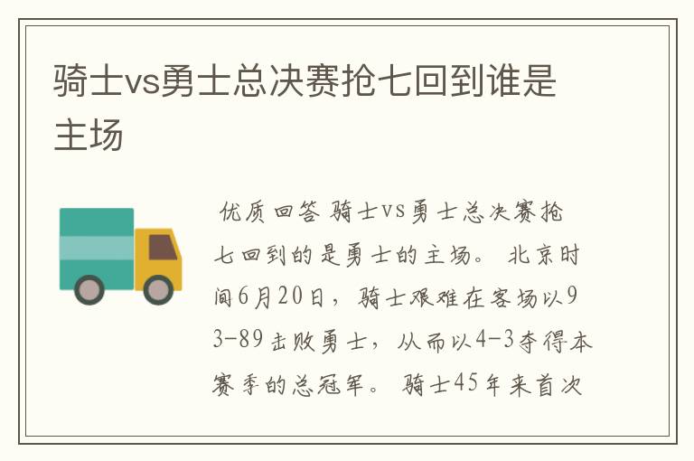 骑士vs勇士总决赛抢七回到谁是主场