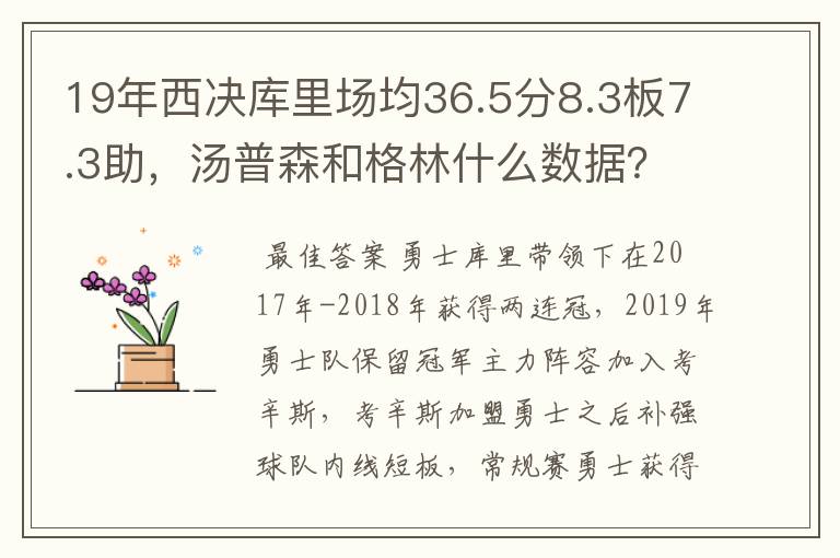 19年西决库里场均36.5分8.3板7.3助，汤普森和格林什么数据？