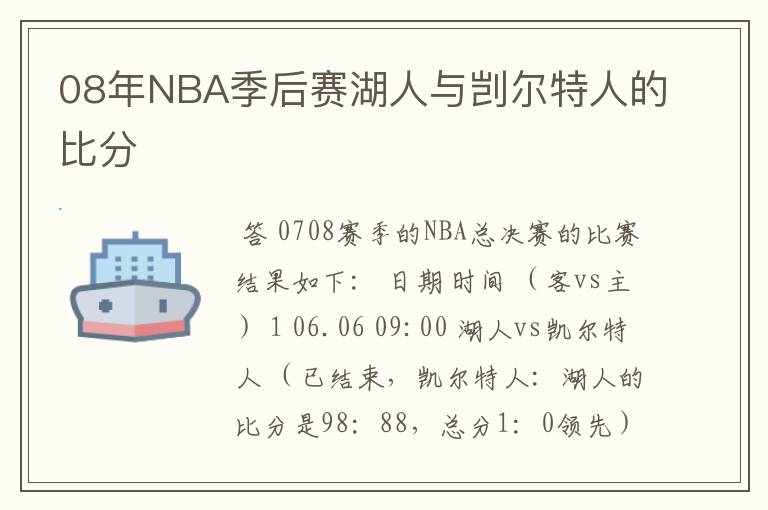 08年NBA季后赛湖人与剀尔特人的比分