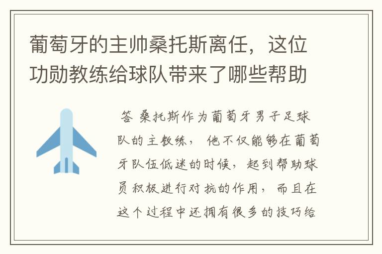 葡萄牙的主帅桑托斯离任，这位功勋教练给球队带来了哪些帮助？