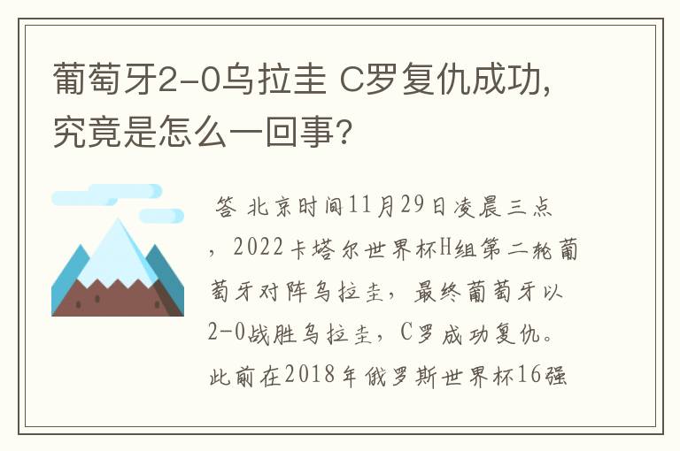 葡萄牙2-0乌拉圭 C罗复仇成功,究竟是怎么一回事?