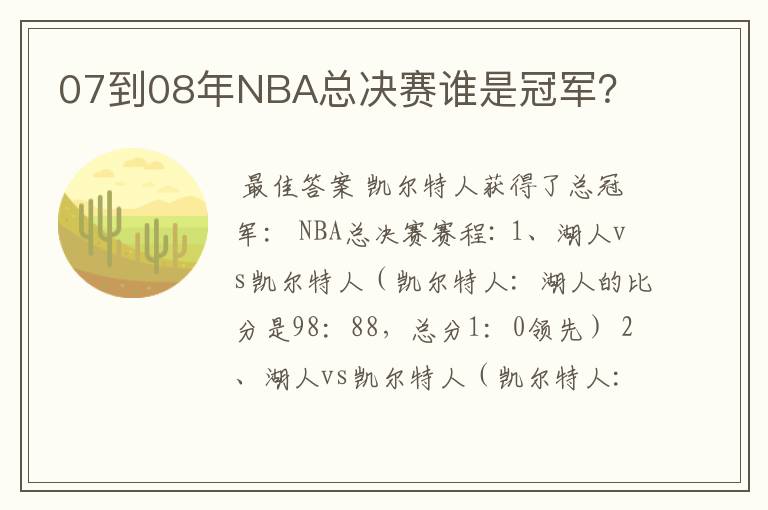 07到08年NBA总决赛谁是冠军？