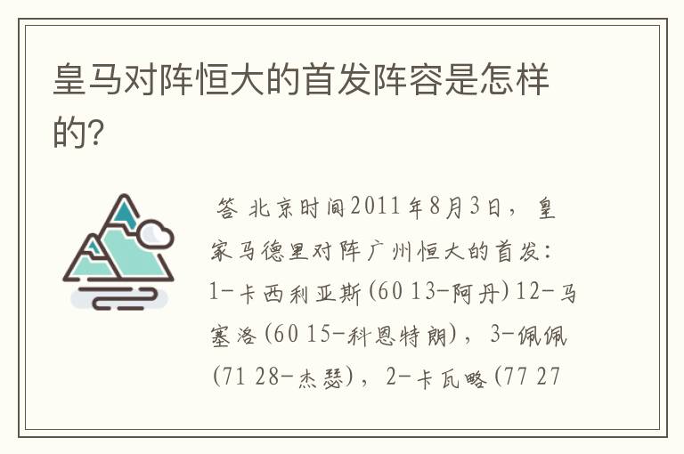 皇马对阵恒大的首发阵容是怎样的？