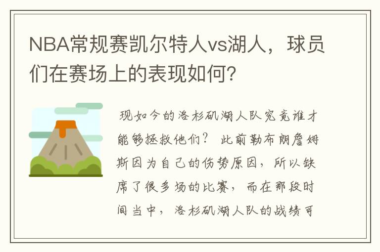 NBA常规赛凯尔特人vs湖人，球员们在赛场上的表现如何？