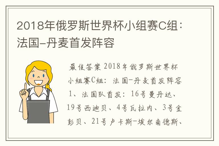 2018年俄罗斯世界杯小组赛C组：法国-丹麦首发阵容